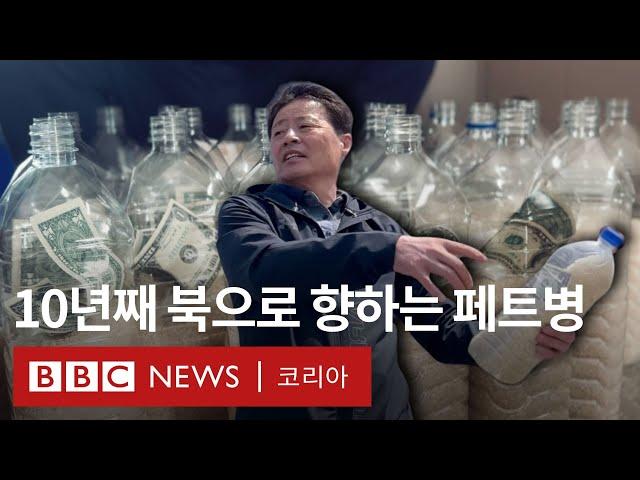 쌀이 든 페트병을 북으로 보내는 사람들 - BBC News 코리아