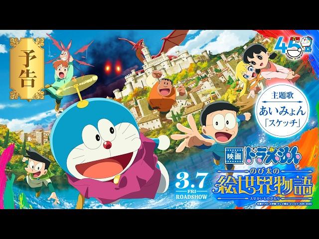 【最新作】『映画ドラえもん のび太の絵世界物語』予告映像【2025年3月7日(金)公開】