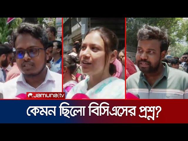 কেমন ছিলো ৪৬তম বিসিএসের প্রিলির প্রশ্ন? | BCS Exam | Jamuna TV