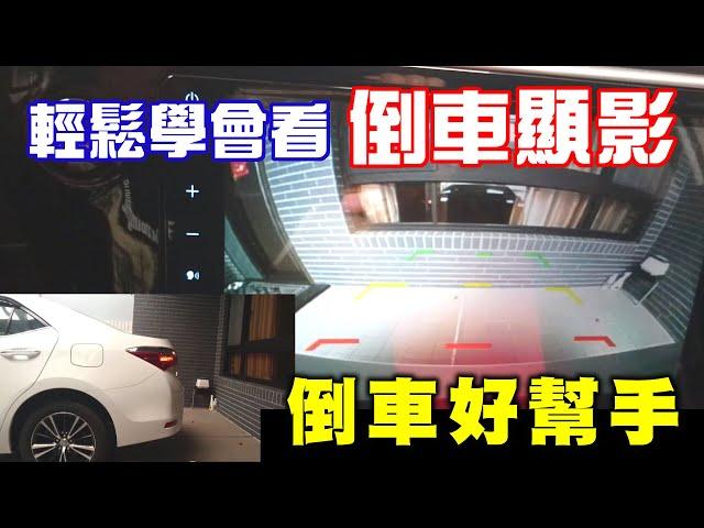 【汽車經驗分享】倒車顯影輕鬆學