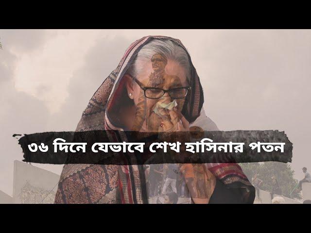 শেখ হাসিনার ১৬ বছরের শাসনের অবসান হলো যেভাবে | BBC Bangla