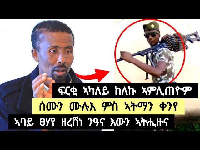 ፍርቂ ኣካለይ ከለኹ አምሊጠዮም ፡ ሰሙን  ሙሉእ ምስ ኣትማን ቀንየ ፡ 2ዓመት ሙሉእ አይተዛረብኩን ️ ተጋ. ክንፈ 0914414663