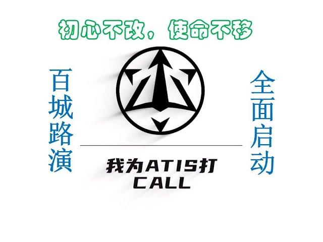 ATIS | 2020年明星项目阿蒂斯开启百城路演，为7月份聚能做蓄力冲刺，现在加入还有机会获得低价筹码，你还在犹豫吗？