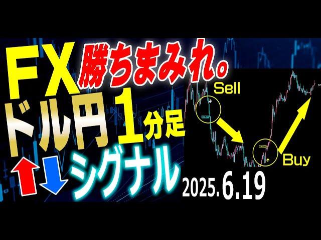FXドル円スキャルピング用 1分足売買サイン 2025年6月19日【BondoSignal】