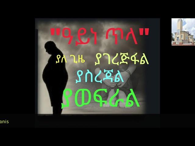 ዓይ ነጥላ ክፍል-25 (ዓይነ ጥላ ያለ ጊዜ ያገረጅፋል,ያስረጃል,ያወፍራል.....ቀሲስ ሔኖክ ወ/ማርያም እንደጻፈው)