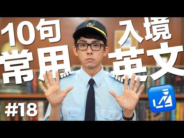 阿滴英文｜10個常用的英文句子【機場入境篇】feat. 警衛阿滴