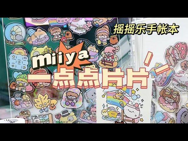 #手工 #亚克力片片 #咕卡 miiya米娅纤纤亚克力片片diy手工 孩子够吗