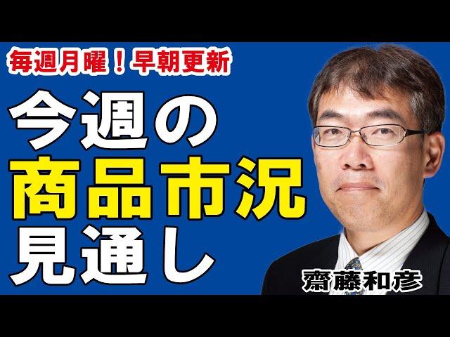 5月17日(月)今週の商品相場見通し