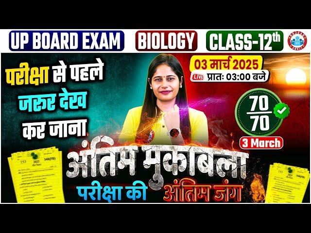 UP Board Class 12 Biology One Shot | 3 March Biology Paper | 12th Complete Biology Revision By RWA