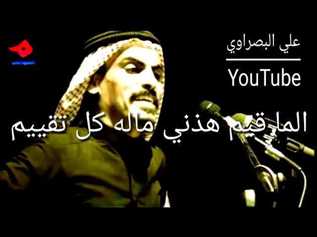 الشاعر علي البصراوي شعر قوي جدن الجوره وابن عمك والصديق الزين