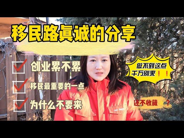 移民路真诚分享，妈妈想带着孩子移民加拿大，为什么我说不要来