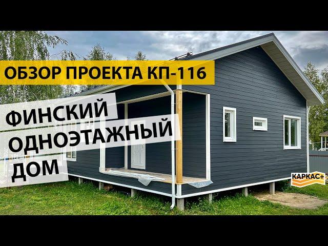 Каркасный одноэтажный дом в финском стиле | Обзор проекта КП-116