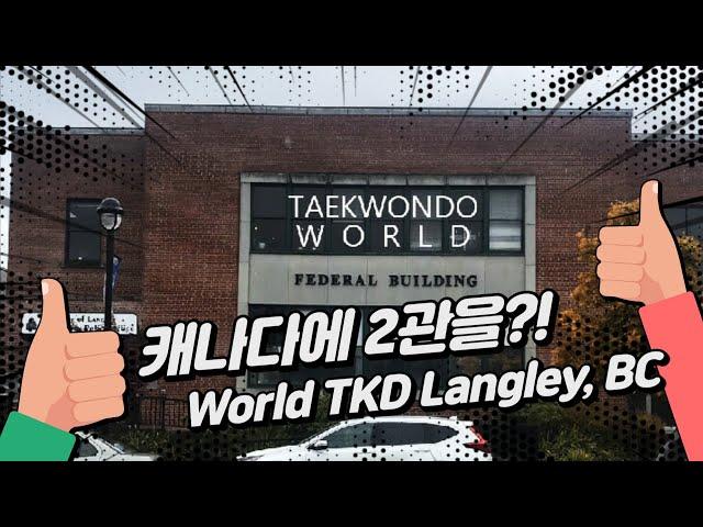 밴쿠버에 2관을 오픈했습니다 ㅣ World TaekwonDo in Langley, BC / MASTER 김태권