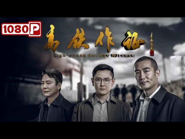 《高铁作证》追梦高铁：铁路建设者如何以热血与坚韧铺就中国速度传奇！剧情片 | Chinese Film