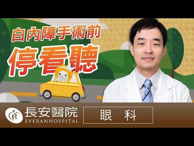 【 長安保健室】眼科 白內障手術前停看聽！- 何宜豪眼科主任