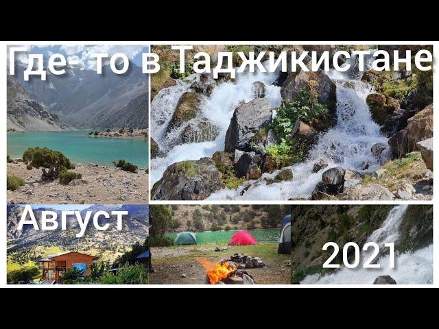 somewhere in Tajikistan  kulikalon August 2021 ГДЕ-ТО -В ТАДЖИКИСТАНЕ -КУЛИКАЛОН-АВГУСТ-2021