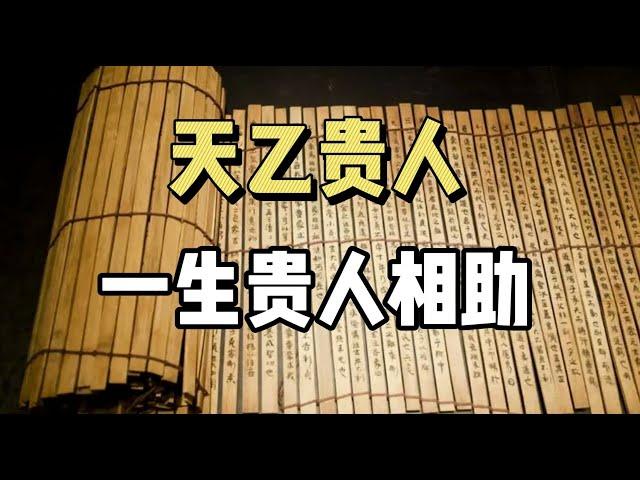 天乙贵人，真的能逢凶化吉，一生有贵人相助么？|天乙贵人|命理八字|传统文化|命理堪舆