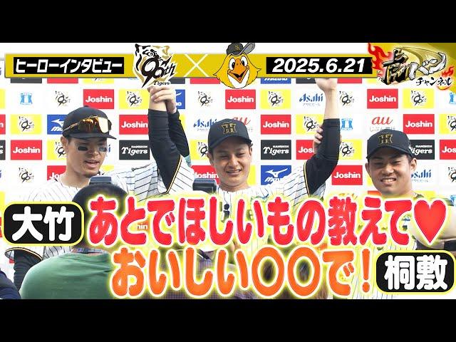 【6月21日 今日のヒーローインタビュー】3勝目の大竹投手＆好救援の桐敷投手＆先制打の佐藤輝選手！阪神タイガース密着！応援番組「虎バン」ABCテレビ公式チャンネル