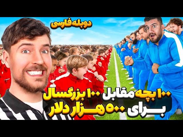 رقابت 100 تا بچه با 100 تا بزرگسال برای جایزه 30 میلیاردی! | مستربیست دوبله فارسی