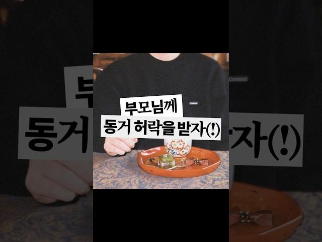 부모님께 동거 허락을 받아보자(?)