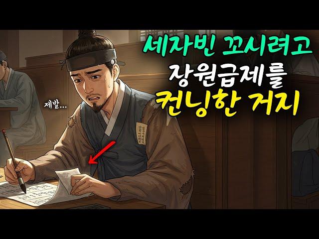 세자빈을 꼬시기 위해 장원급제를 컨닝한 거지
