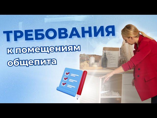 Какие требования предъявляются к помещениям общепита по СанПин и ТРТС?