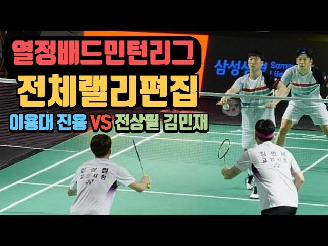 [랠리편집]2023 열정배드민턴리그 (요넥스)이용대 진용 VS (고양시청)김민재 전상필