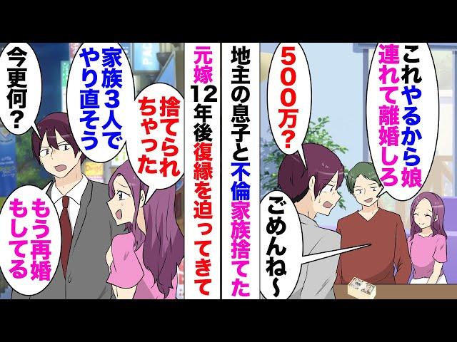 【漫画】間男「500万円やるから娘連れて嫁さんと別れてくれ」12年前に離婚し今嫁と再婚！お互い子連れバツイチ、さらに子供をもうけ幸せに暮らしていたのだが…母「実家に元嫁さんから復縁要請の手紙が来てる」