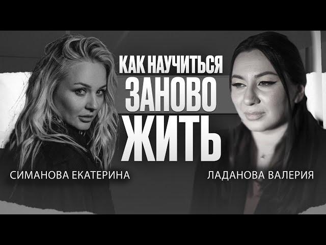 Екатерина Симанова. Как научиться заново жить