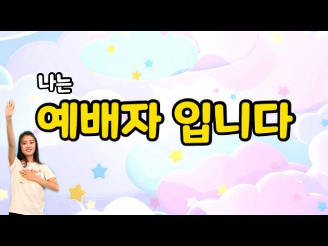 ️ 나는 예배자입니다 ️(율동 / 찬양) | 하나님을 예배합니다 (파이디온) | 어린이 영아부 유치부 찬양 |