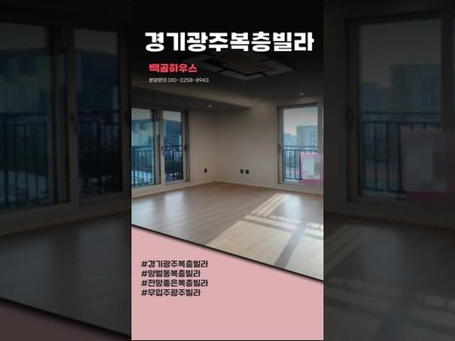 B537번 확트인-전망 가성비 좋은 3억대 초등학교 도보통학 편리 전액대출 무입주 가능한 #경기광주복층빌라