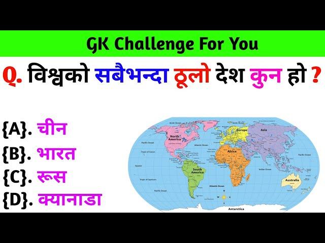 Gk Questions And Answers in Nepali।। Gk Questions।। Gk Quiz In Nepali।। Current Gk Nepal