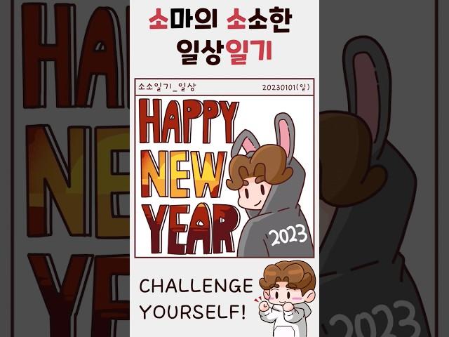 새해 복 많이 받으세요! [소마의 소소한 일상 일기] #shorts