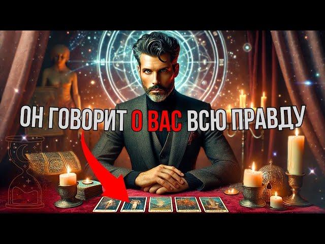  ЧТО У НЕГО К ВАМ НА САМОМ ДЕЛЕ? Расклад Таро