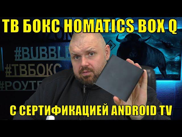 ТВ БОКС HOMATICS BOX Q НА AMLOGIC S905X3 С СЕРТИФИКАЦИЕЙ ANDROID TV И NETFLIX. НЕ ПЛОХОЙ ВАРИАНТ