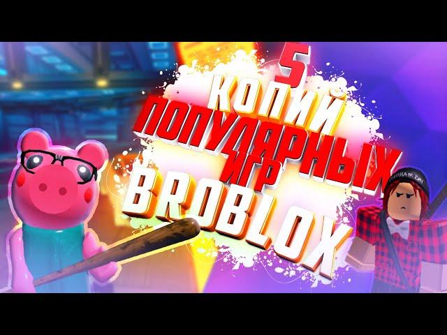 ТОП 5 КОПИЙ ПОПУЛЯРНЫХ ИГР В РОБЛОКС | BLIN4IK