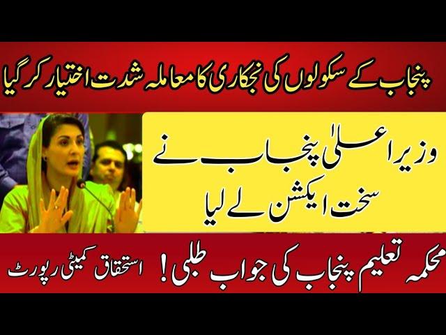 CM Punjab Action||Punjab Schools Privatisation||World of Knowledge INQ