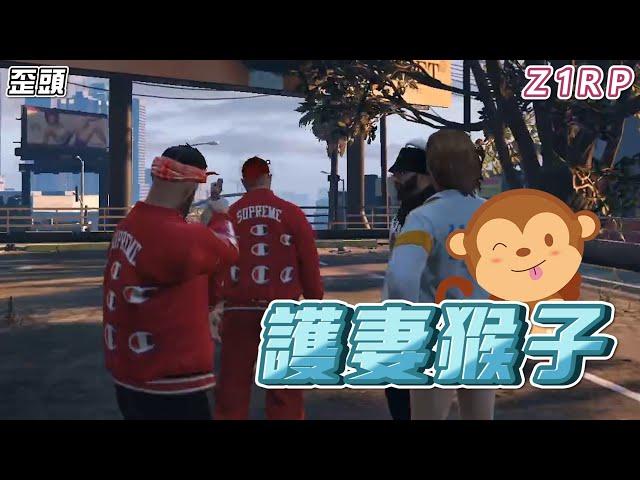 護妻猴子【歪頭｜Z1RP】By登1