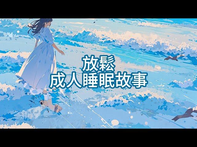 【100%無廣告成人睡眠故事】睡眠音樂｜睡前故事｜舒緩音樂｜正念%想