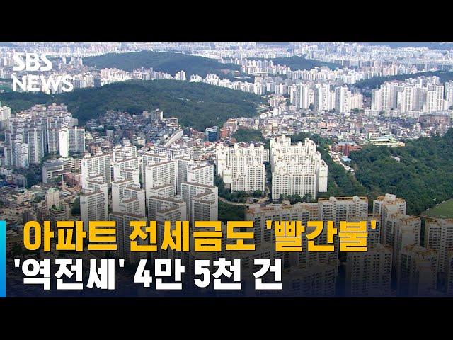 아파트 전세금도 '빨간불'…'역전세' 4만 5천 건 / SBS