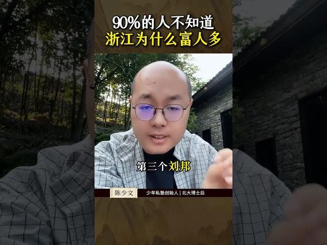 中国民富第一省，浙江为什么出富人那么多？#浙江 #历史 #涨知识 #富人 #认知