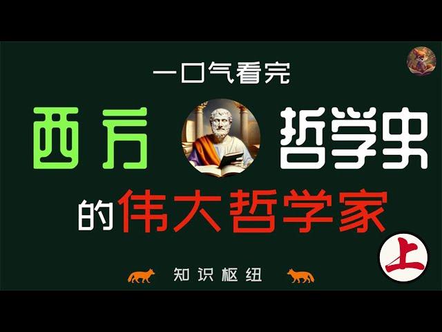 一口气时看完构成西方哲学史的伟大哲学家 - 上