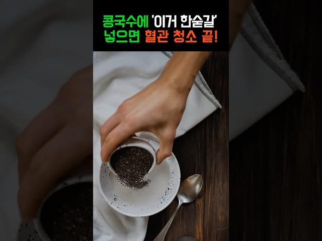 콩국수에 이거 한 숟갈 넣으면, 고혈압, 고지혈증, 당뇨 해결! #건강 #건강정보 #콩국수 #고혈압 #당뇨