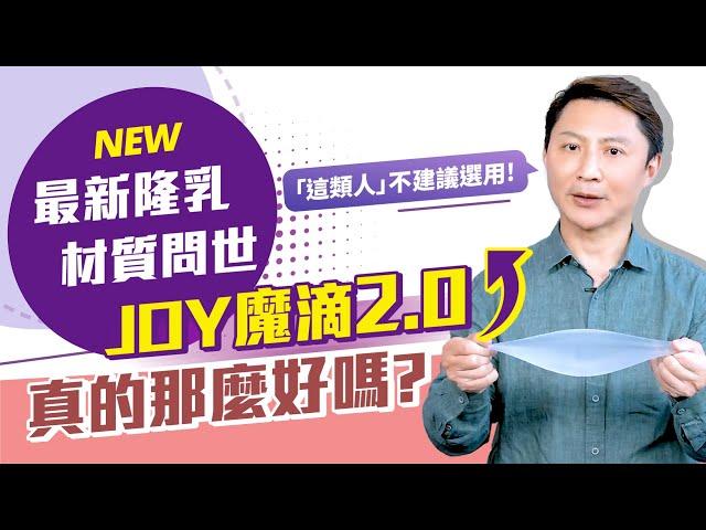 真心話院長上線! JOY魔滴2.0真的那麼好嗎? 5分鐘讓妳看透優缺點!  PART1