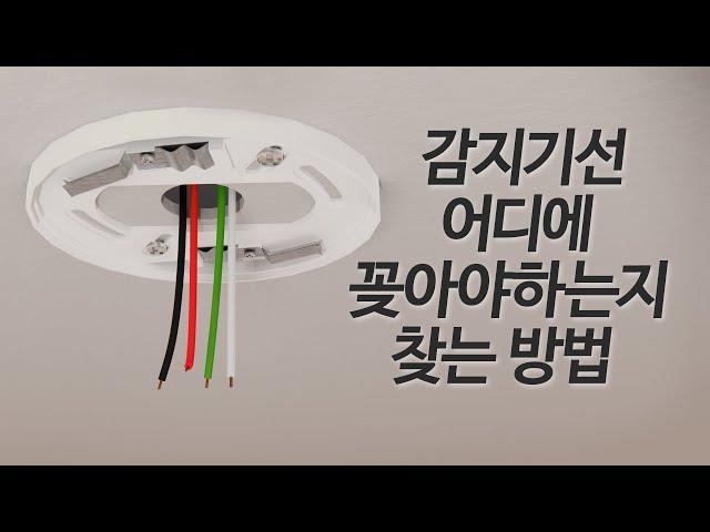 소방감지기 선 찾아서 냅다 꽂을 수 있는 방법