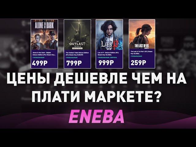 ЗАРУБЕЖНЫЙ ПЛАТИ МАРКЕТ - ЦЕНЫ В РАЗЫ ДЕШЕВЛЕ?! STEAM ИГРЫ, КЛЮЧИ - ПРОВЕРКА ENEBA