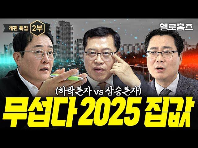 공포의 2025 집값 전망(폭락, 양극화, 전세 상승ㄷㄷ) 새해 내집 마련은 이렇게 하는 겁니다 | 표영호 김인만 박합수 출연 #부동산전망 #집값 #집값하락 #신축아파트 #집값상승