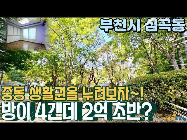 [부천빌라매매] 중동 신도시권을 누릴 수 있는 기회! 방3개 가격으로 방4개를? 심곡동큰집! (no.332) [중동빌라매매]