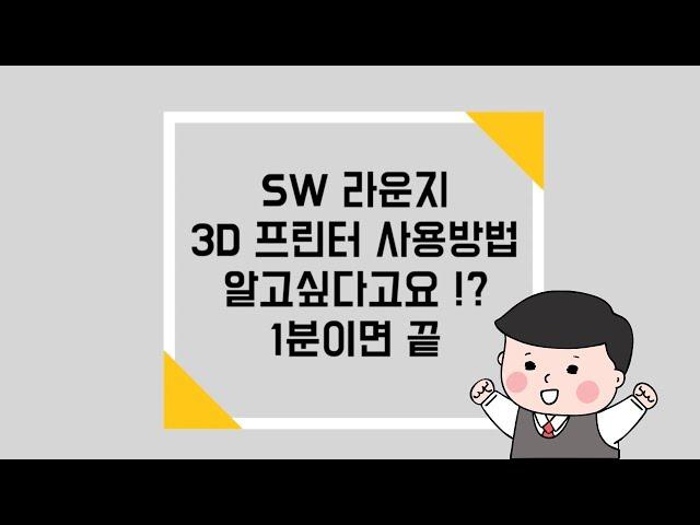 [SW LOUNGE] 라운지 3D 프린터 사용방법 알고싶어?