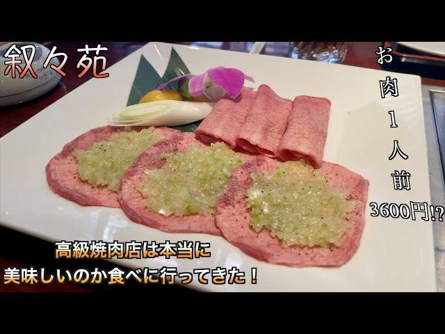 有名高級焼肉屋さん叙々苑って実際美味しいの？？？